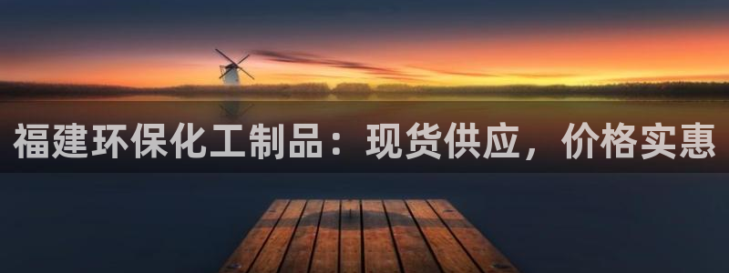 亿万堂官网：福建环保化工制品：现货供应，价格实惠