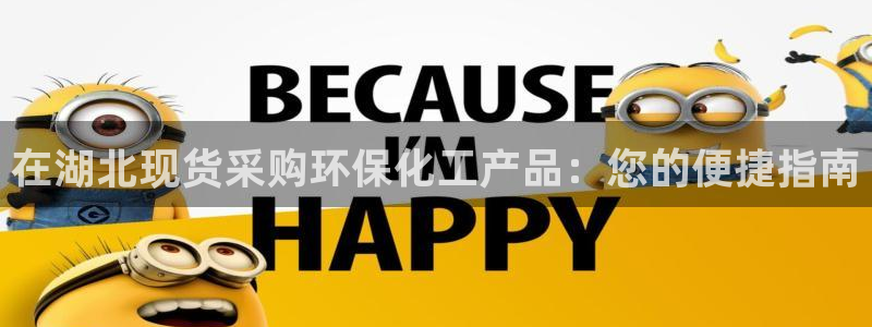亿万先生换网址了吗：在湖北现货采购环保化工产品：您的便捷指南