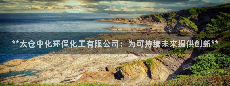 亿万番外：**太仓中化环保化工有限公司：为可持续未来提供创新**