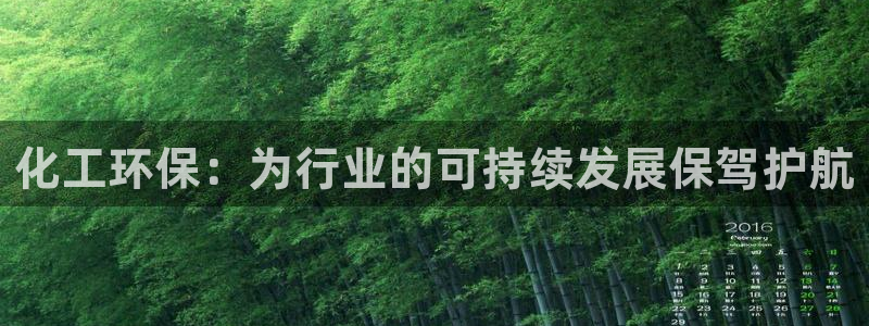 亿万先生手机版入口在哪看：化工环保：为行业的可持续发展保驾护航