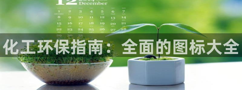 mr07亿万先生：化工环保指南：全面的图标大全