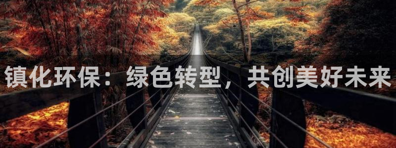 亿万城市手游：镇化环保：绿色转型，共创美好未来