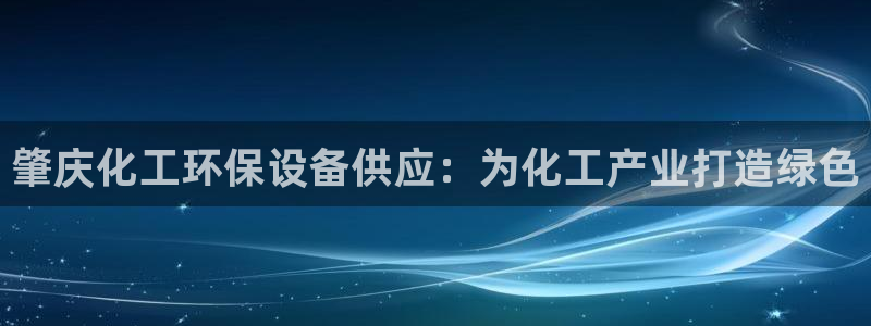 亿万先生mr网址：肇庆化工环保设备供应：为化工产业打造绿色