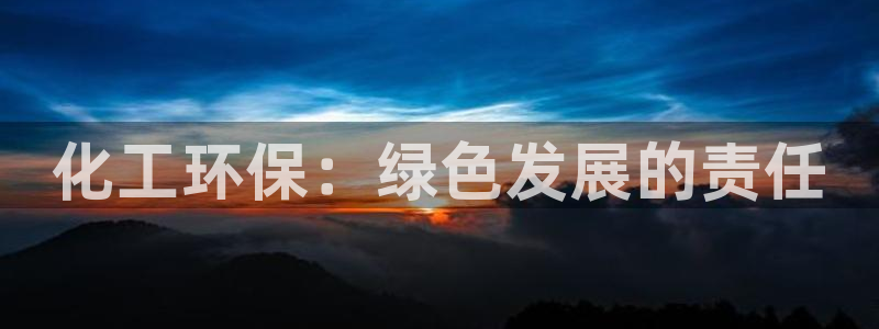 mr8001亿万先生：化工环保：绿色发展的责任