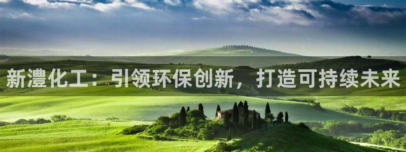 亿万先生官方网站：新澧化工：引领环保创新，打造可持续未来