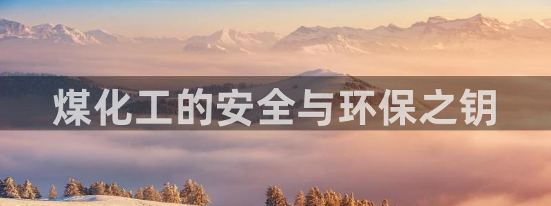 亿万第一季解说：煤化工的安全与环保之钥
