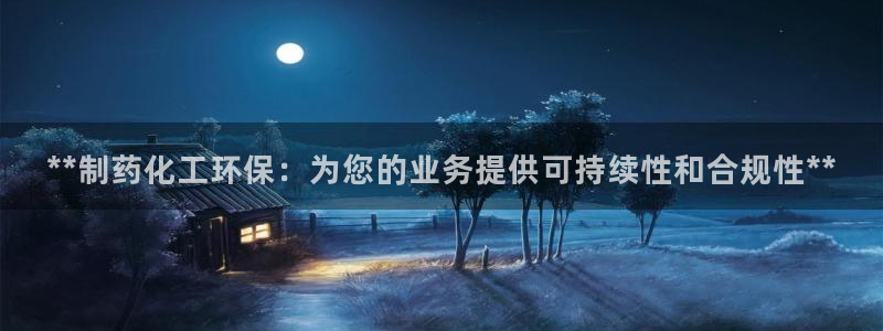 亿万先生客户端官网登录：**制药化工环保：为您的业务提供可持续性和合规性**