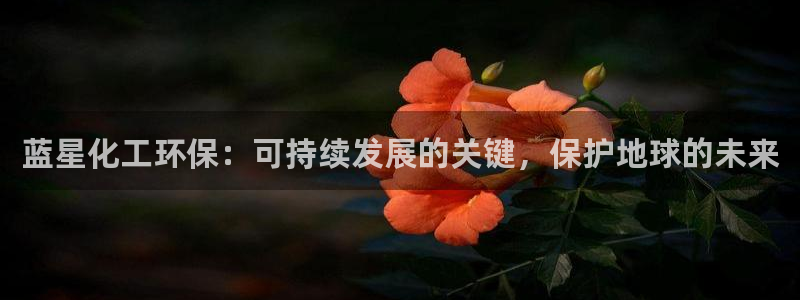 亿万小说免费阅读全文：蓝星化工环保：可持续发展的关键，保护地球的未来