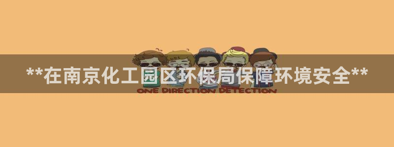 亿万剪辑：**在南京化工园区环保局保障环境安全**