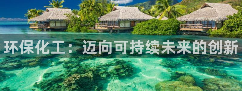 亿万先生合并网址是什么：环保化工：迈向可持续未来的创新