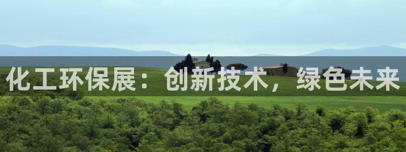 亿万网络科技有限公司ceo：化工环保展：创新技术，绿色未来