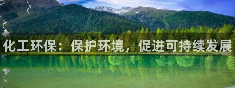 亿万先生007网页登录不了：化工环保：保护环境，促进可持续发展