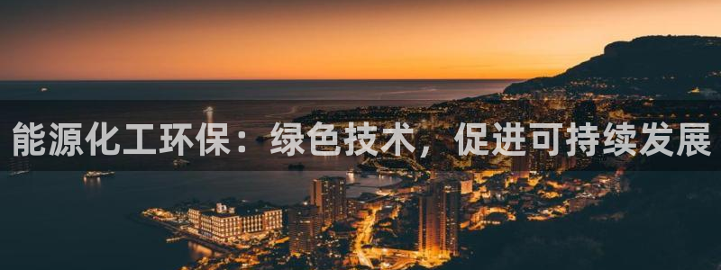 亿万个世界 科幻简介：能源化工环保：绿色技术，促进可持续发展
