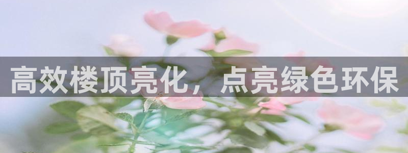 亿万千百十：高效楼顶亮化，点亮绿色环保