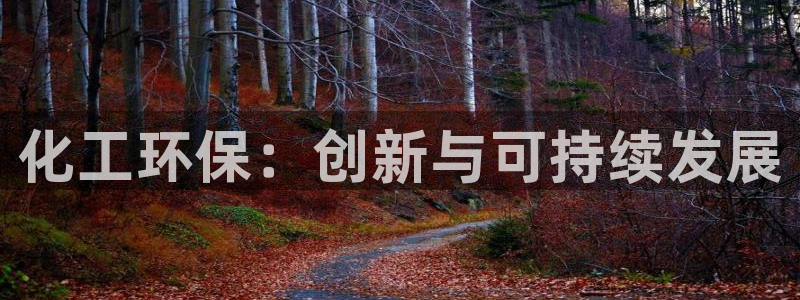 亿万百度吧：化工环保：创新与可持续发展