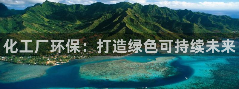 亿万先生手游下载安装：化工厂环保：打造绿色可持续未来