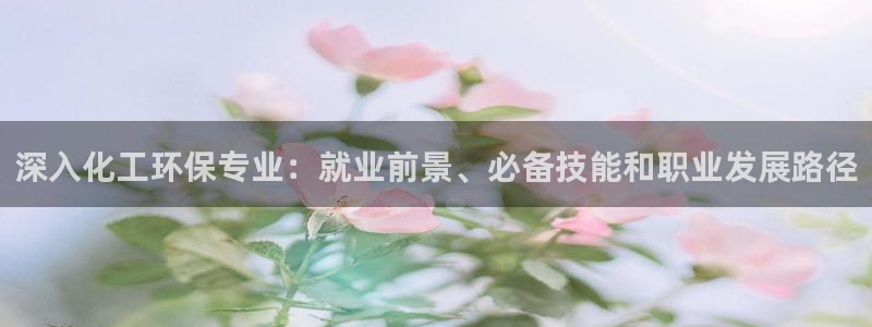 亿万剪辑：深入化工环保专业：就业前景、必备技能和职业发展路径