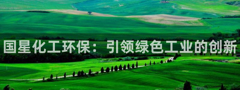 亿万第一集：国星化工环保：引领绿色工业的创新