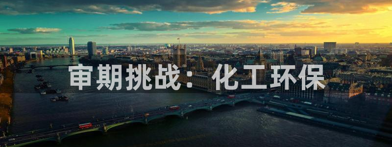 亿万城市手游：审期挑战：化工环保