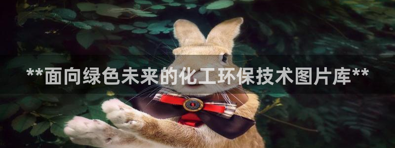 亿万官网字幕组官网下载：**面向绿色未来的化工环保技术图片库**