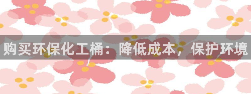亿万先生mr008：购买环保化工桶：降低成本，保护环境