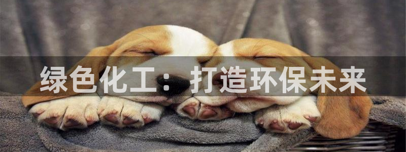 亿万网友在线实时为你解答：绿色化工：打造环保未来