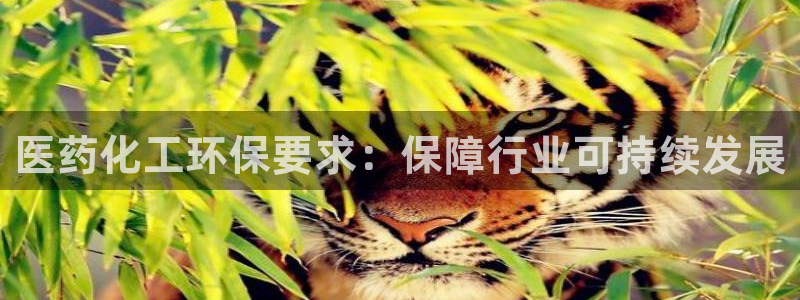 亿万先生007客服：医药化工环保要求：保障行业可持续发展