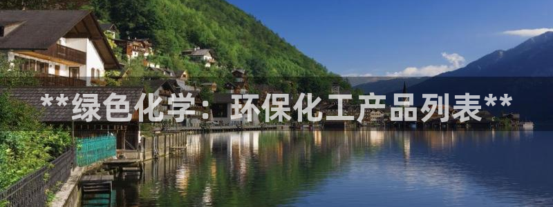 亿万国际合法吗：**绿色化学：环保化工产品列表**
