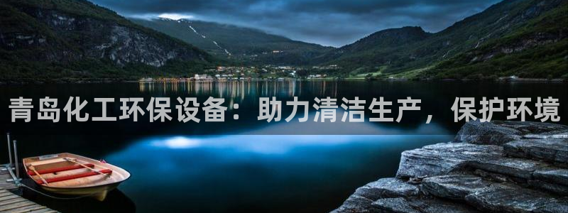 亿万国际游戏官网：青岛化工环保设备：助力清洁生产，保护环境