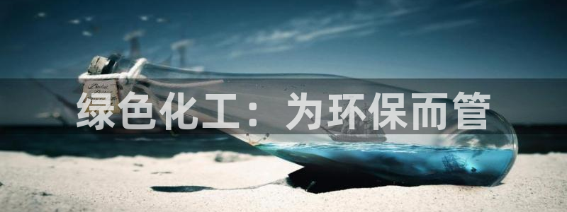 亿万啥意思：绿色化工：为环保而管