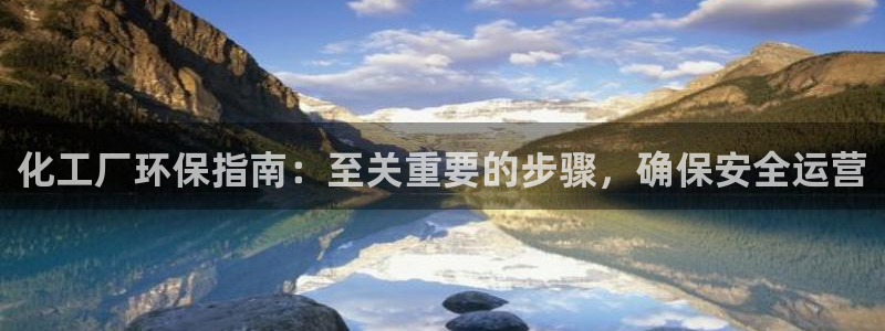 亿万手游平台官网下载：化工厂环保指南：至关重要的步骤，确保安全运营