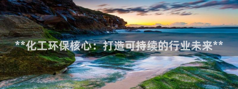 亿万首富游戏：**化工环保核心：打造可持续的行业未来**