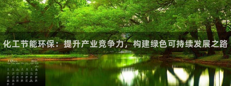 亿万先生007网页登录不了：化工节能环保：提升产业竞争力，构建绿色可持续发展之路