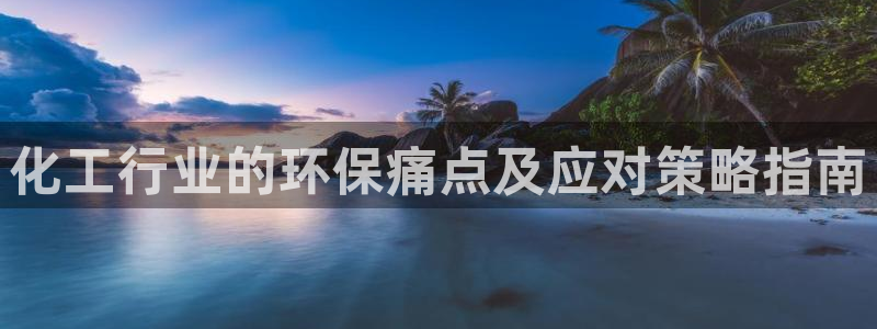 亿万首富手游兑换码：化工行业的环保痛点及应对策略指南