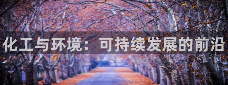 亿万笞人：化工与环境：可持续发展的前沿