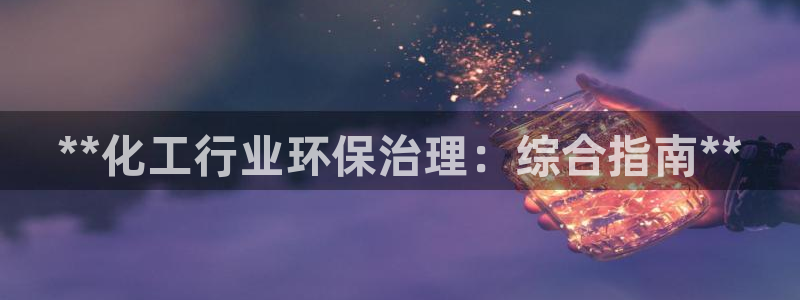 亿万先生网站：**化工行业环保治理：综合指南**