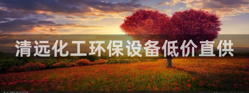 亿万先生手游下载官网：清远化工环保设备低价直供