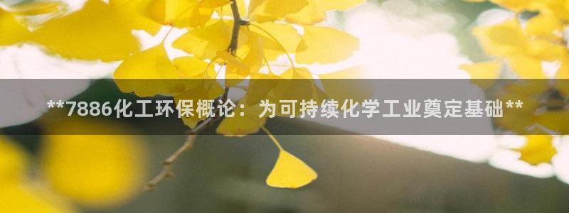 亿万同人字幕分享jogoduplo：**7886化工环保概论：为可持续化学工业奠定基础**