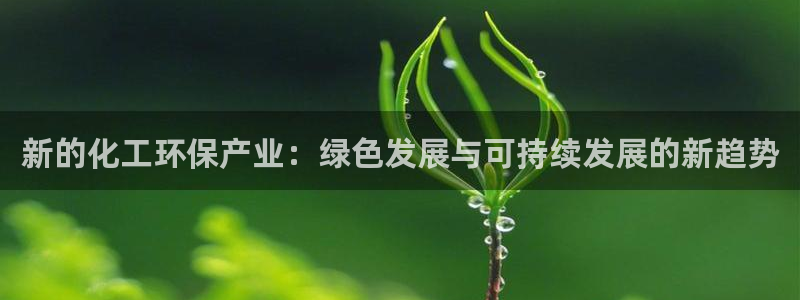 亿万首富游戏破解版无限钻石：新的化工环保产业：绿色发展与可持续发展的新趋势