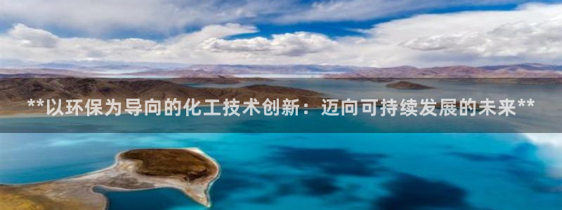 亿万先生充电桩：**以环保为导向的化工技术创新：迈向可持续发展的未来**