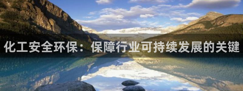 亿万先生mr014：化工安全环保：保障行业可持续发展的关键