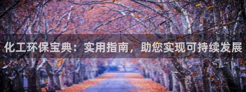 亿万问答：化工环保宝典：实用指南，助您实现可持续发展