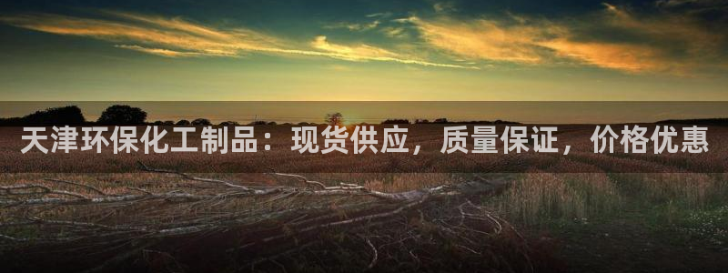 亿万先生手机网：天津环保化工制品：现货供应，质量保证，价格优惠