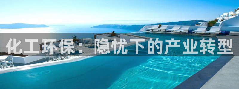 亿万先生客户端官网下载：化工环保：隐忧下的产业转型