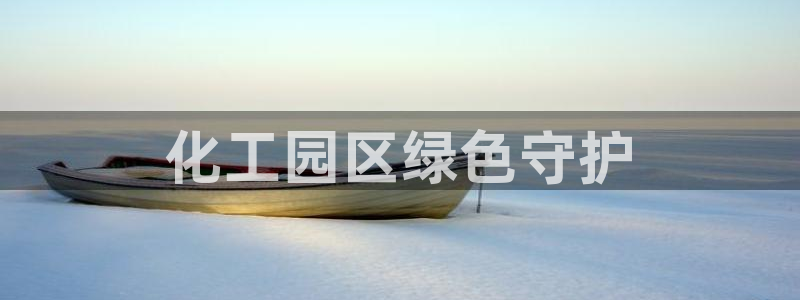 亿万先生客户端下载：化工园区绿色守护