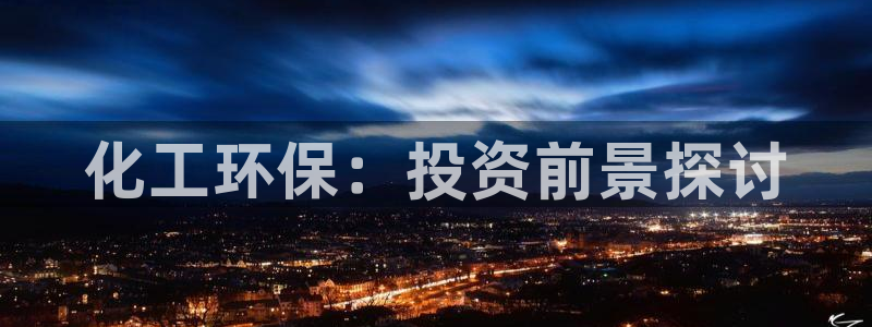 亿万先生合并网址是多少：化工环保：投资前景探讨