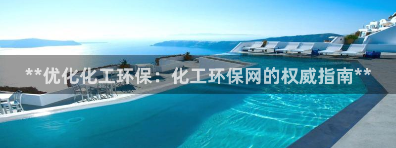 亿万先生换网址了吗：**优化化工环保：化工环保网的权威指南**
