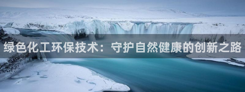 亿万小说免费阅读全文：绿色化工环保技术：守护自然健康的创新之路