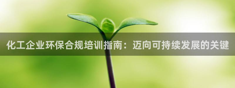 亿万第一季解说：化工企业环保合规培训指南：迈向可持续发展的关键