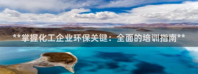亿万国际游戏官网手机版：**掌握化工企业环保关键：全面的培训指南**